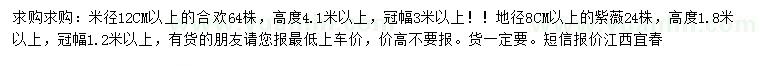 求購米徑12公分以上合歡、地徑8公分以上紫薇
