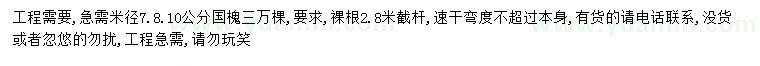 求購(gòu)米徑7、8、10公分國(guó)槐