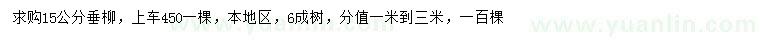 求購15公分垂柳
