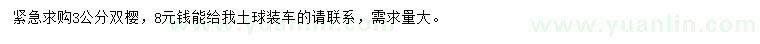 求購3公分雙櫻
