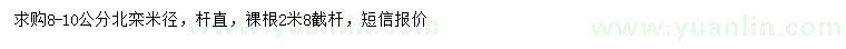 求購米徑8-10公分北欒