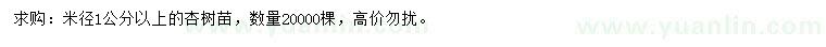 求購(gòu)米徑1公分以上杏樹