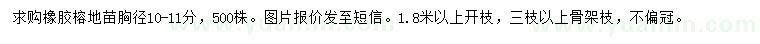 求購(gòu)胸徑10-11公分橡膠榕