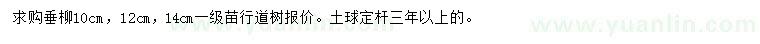 求購10、12、14公分垂柳