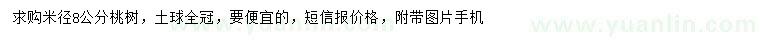 求購(gòu)米徑8公分桃樹