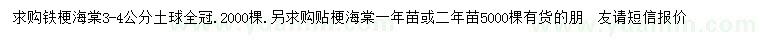 求購3-4公分鐵梗海棠