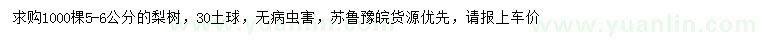 求購(gòu)5-6公分梨樹