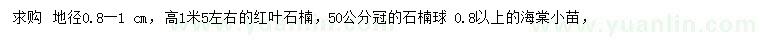 求購紅葉石楠、石楠球、海棠