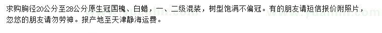 求購胸徑20-28公分國槐、白蠟