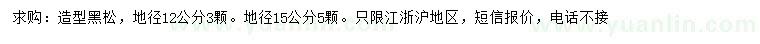 求購(gòu)地徑12、15公分造型黑松