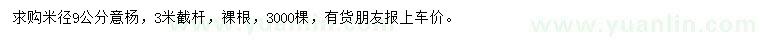求購(gòu)米徑9公分意楊
