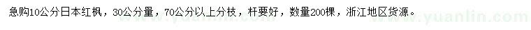 求購30公分量10公分日本紅楓