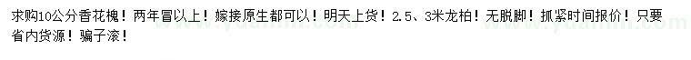 求購(gòu)10公分香花槐、高2.5、3米龍柏