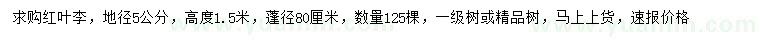 求購地徑5公分紅葉李