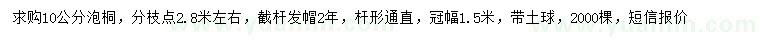 求購10公分泡桐