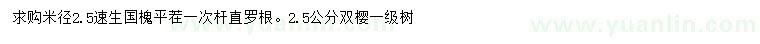 求購米徑2.5公分國槐、雙櫻