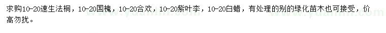 求購速生法桐、國槐、合歡等