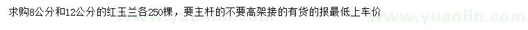 求購(gòu)8、12公分紅玉蘭