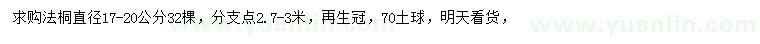 求購直徑17-20公分法桐