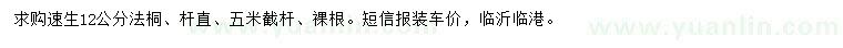 求購(gòu)12公分速生法桐