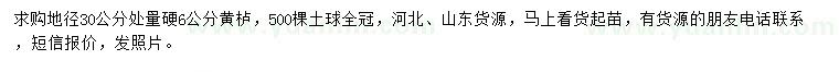 求購地徑30公分處量硬6公分黃櫨