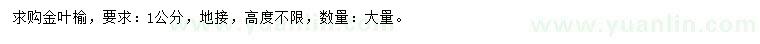 求購(gòu)1公分金葉榆