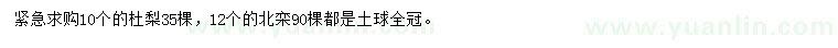 求購(gòu)10公分杜梨、12公分北欒