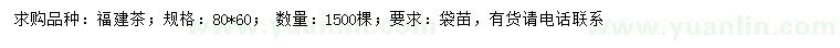 求購(gòu)80公分福建茶