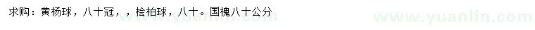 求購黃楊球、檜柏球、國槐