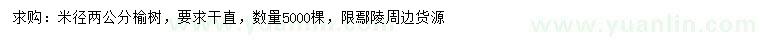 求購(gòu)米徑2公分榆樹