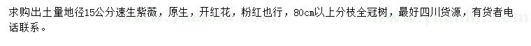 求購(gòu)出土量地徑15公分速生紫薇