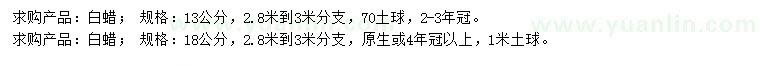 求購13、18公分白蠟