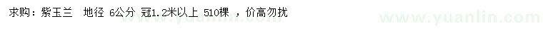 求購地徑6公分紫玉蘭