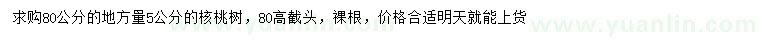 求購(gòu)80公分量5公分核桃樹(shù)