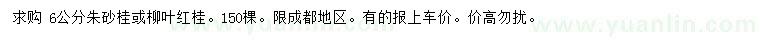 求購6公分朱砂桂、柳葉紅桂