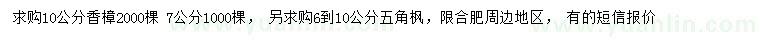 求購(gòu)7、10公分香樟、6-10公分五角楓