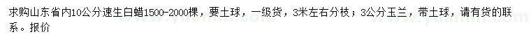 求購10公分速生白蠟、3公分玉蘭
