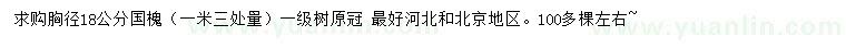求購(gòu)胸徑18公分國(guó)槐
