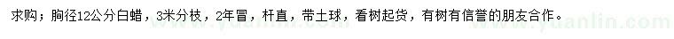 求購胸徑12公分白蠟