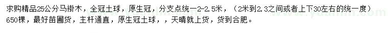 求購25公分馬褂木
