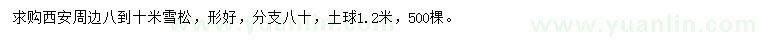 求購8-10米雪松