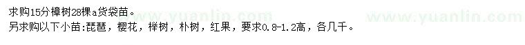 求購(gòu)樟樹(shù)、枇杷樹(shù)、櫻花等
