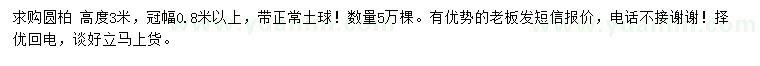 求購高3、3.3米圓柏