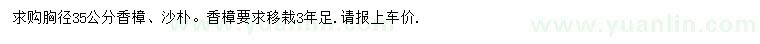 求購胸徑35公分香樟、沙樸