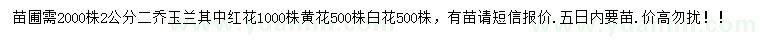 求購2公分二喬玉蘭