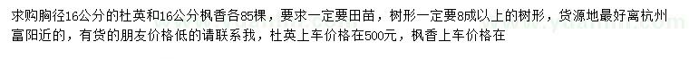 求購胸徑16公分杜英、楓香