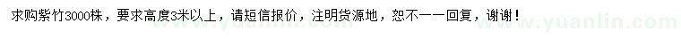 求購高3米以上紫竹