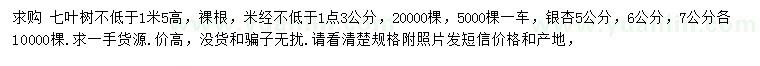 求購(gòu)高1.5米以上七葉樹(shù)、5-7公分銀杏