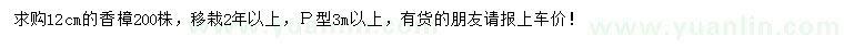 求購12公分香樟