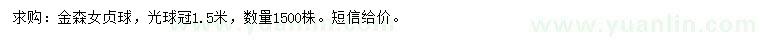 求購冠幅1.5米金森女貞球光球
